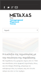 Mobile Screenshot of metaxas.gr